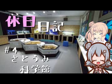 休日日記#4　さとうみ科学館