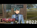 【軌跡シリーズ】英雄伝説　閃の軌跡Ⅱ：改実況：変装（#022）【制覇を目指して】