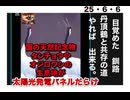 25・6・6  釧路湿原を守る市長　やれば出来る。やらないから出来ない。