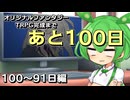 【総集編】100日後にオリジナルファンタジーTRPGを完成させるずんだもん【100～91日】