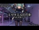【キラハピ2025】初音ミク 「エゼキエルの花束」:neoromancia Produced by SAIJI