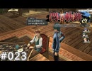 【軌跡シリーズ】英雄伝説　閃の軌跡Ⅱ：改実況：素材の料理（#023）【制覇を目指して】