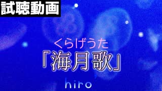 hiro’｢海月歌｣ MV Teaser