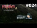 【軌跡シリーズ】英雄伝説　閃の軌跡Ⅱ：改実況：いつもの憎まれ口（#024）【制覇を目指して】