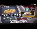 【ゼンゼロ】怪奇旅団マルチでエンドレス攻略 part11・ヒラキ【A.I.VOICE2+ゆっくり実況】
