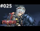 【軌跡シリーズ】英雄伝説　閃の軌跡Ⅱ：改実況：“家族”の再会（#025）【制覇を目指して】