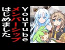 【ご報告】Youtubeメンバーシップを開設しました