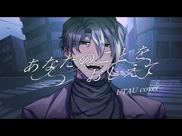 UTAUカバー+ust】あなたのことをおしえて / 灰至終-明方