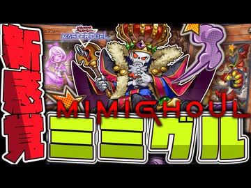 【遊戯王マスターデュエル】 展開ルート全パターン解説！相手を滅ぼせ！ 『ミミグル』 【ゆっくり解説】