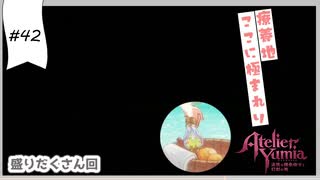 #42【追憶の錬金術士】ユミアのアトリエ実況してみました