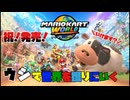 【マリオカート】免許証更新期間間近のガバる男のマリオカート　#1　【キノコカップ編】