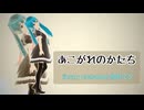 あこがれのかたち【初音ミク】
