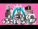 もっと早くうるさくしろッ！！！！ feat.初音ミク