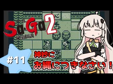 【 Sa･Ga2 秘宝伝説 】秘宝を集めたいあかりちゃん #11【 A.I.VOICE実況 】