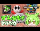【マリオカートワールド】ずんだもちのような物を投げつけるずんだもん【ずんだもん実況プレイ】