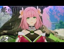 ムチプリPOWERでタイパ農業【龍ファク実況#02】※ネタバレあり