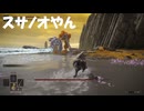 #131【ELDEN RING】スサノオから逃げつつティビアの呼び舟を狩る！【エルデンリング初見実況】