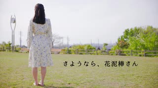 【れゆと】さようなら、花泥棒さん　踊ってみた