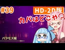 【ドラクエ3リメイク】アカネちゃん旅にでる 第39話「バラモス城」【VOICEROID実況】【琴葉姉妹】