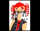 最強の曲 / 重音テト