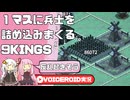 【9Kings】テンポが良すぎる王国シミュ×ローグライク【VOICEROID実況】