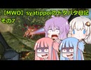 【MWO】syatippoiのドタバタ日記その7【A.I.VOICE実況】