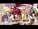【ダンシングソード 閃光】きりたんがレアゲーを通じて注意喚起するようです 【東北きりたん実況】