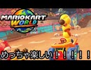 マリオカート ワールド する。part4