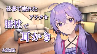 【ASMR】仕事で疲れたアナタを膝枕で耳かき【VOICEROID】【ASMROID】【A.I.VOICE2】