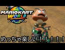 マリオカート ワールド する。part5