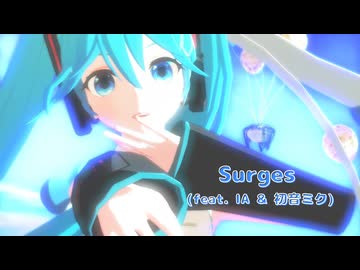 【とろり式初音ミク】Surges