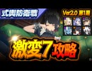 【激変7】限定一人＋恒常二人で式輿防衛戦を攻略していく Ver2.0第1期【ゼンレスゾーンゼロ】