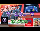 Switch2でゲームキューブを遊んでみた