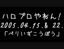 ラジオ(05/04/15＆22)「ハロプロやねん！」【Berryz工房⑦⑧】