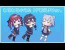 ねるねるのうた トド岩行きVer. Covered by  夏色花梨・小春六花・花隈千冬