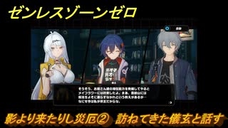 ゼンレスゾーンゼロ　影より来たりし災厄②　訪ねてきた儀玄と話す　シーズン２第一章　雲霞の行き着く処　Ver.2.0追加ストーリー　＃２　【ゼンゼロ】