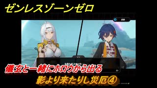 ゼンレスゾーンゼロ　影より来たりし災厄④　儀玄と一緒にホロウから出る　シーズン２第一章　雲霞の行き着く処　Ver.2.0追加ストーリー　＃４　【ゼンゼロ】