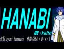 【KAITO】ＨＡＮＡＢＩ【カバー曲】