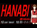 【MEIKO】ＨＡＮＡＢＩ【カバー曲】