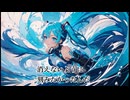 Ray - 水際のメモリー / 初音ミク
