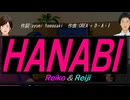 【Reiko＆Reiji】ＨＡＮＡＢＩ【カバー曲】