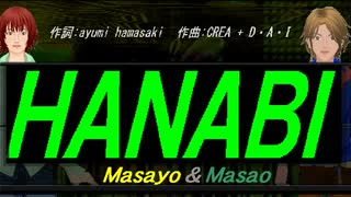 【Masayo＆Masao】ＨＡＮＡＢＩ【カバー曲】
