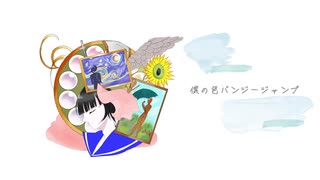 【初音ミク】僕の色バンジージャンプ【オリジナル】