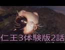 【仁王3体験版】侍忍生活　2話【後編】