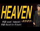 【ニコカラ】ＨＥＡＶＥＮ【off vocal】