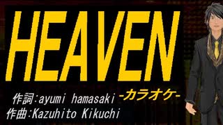 【ニコカラ】ＨＥＡＶＥＮ【off vocal】