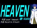 【KAITO】ＨＥＡＶＥＮ【カバー曲】