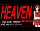 【MEIKO】ＨＥＡＶＥＮ【カバー曲】