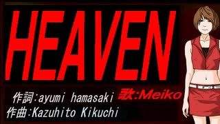 【MEIKO】ＨＥＡＶＥＮ【カバー曲】
