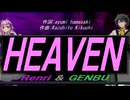 【GENBU&Renri】ＨＥＡＶＥＮ【カバー曲】